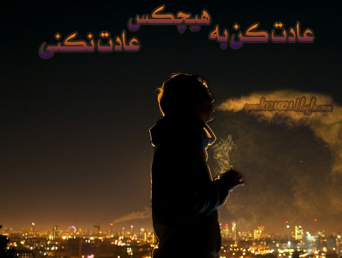 بـہ هیچڪــس عادت نــڪن