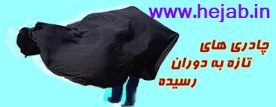 چادری های تازه به دوران رسیده چادری های تازه به دوران رسیده