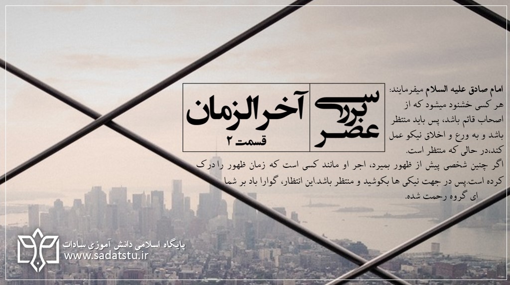 بررسی عصر آخرالزمان _ قسمت 2 بررسی عصر آخرالزمان _ قسمت 2