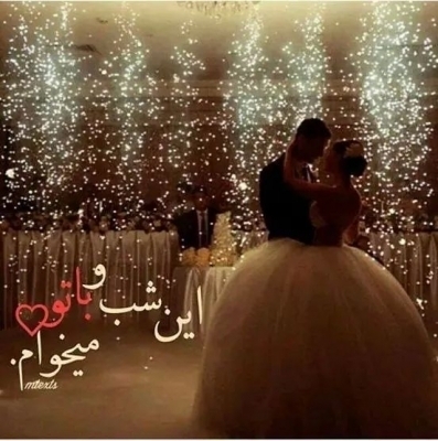 شب عروسی من و عشقم