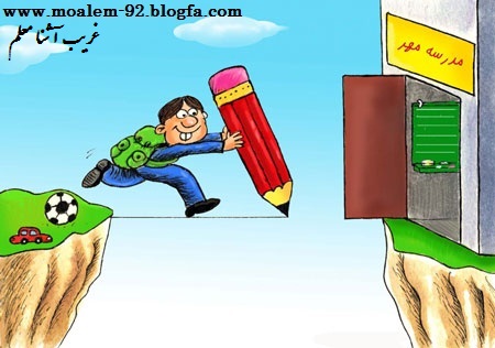 غریب آشنا معلم