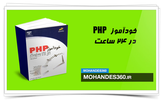 خودآموز PHP در 24 ساعت