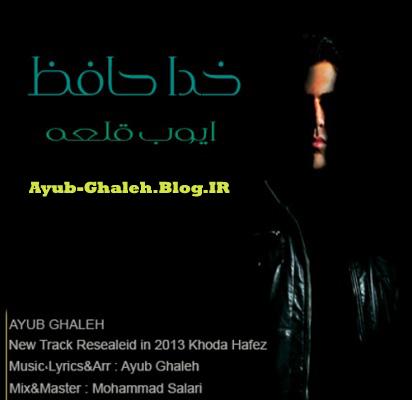 http://s6.picofile.com/file/8213979284/Ayyoub_Ghaleh_Khodahefez.JPG