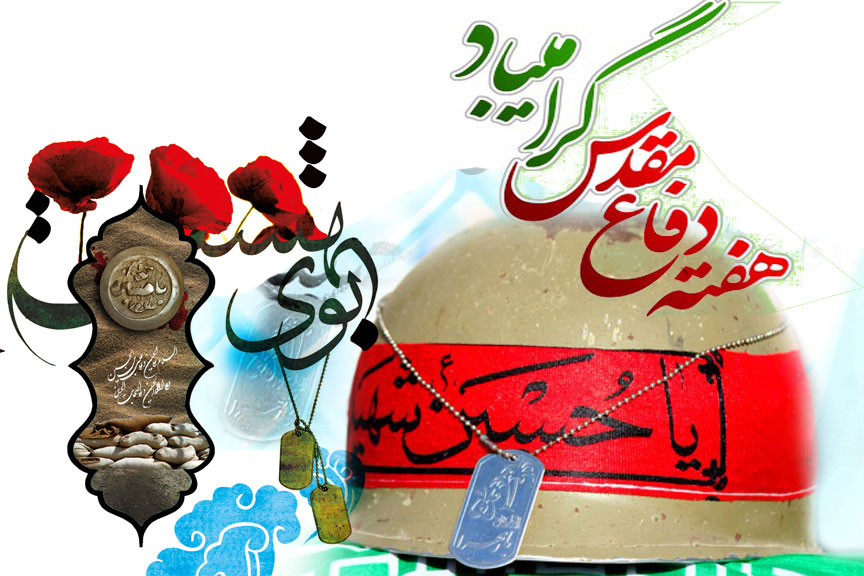 دفاع مقدس