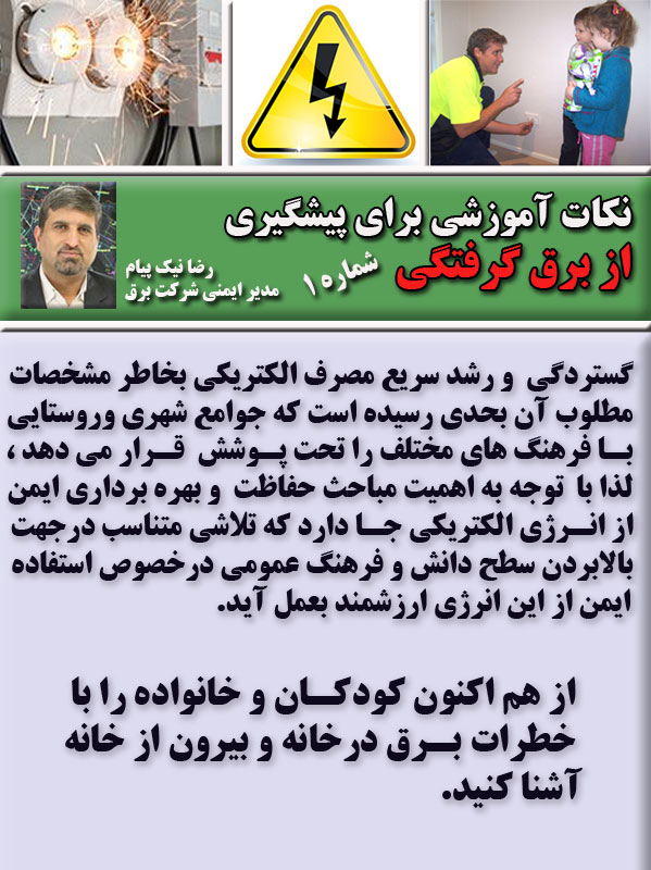رضا نیک پیام، ایمنی برق ،Reza Nikpayam رضا نیک پیام، ایمنی برق ،Reza Nikpayam