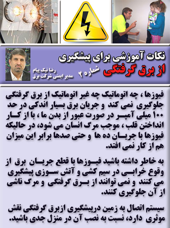 ایمنی برق ، کارگاه آموزشی، تجهیزات ایمنی برق ، رضا نیک پیام