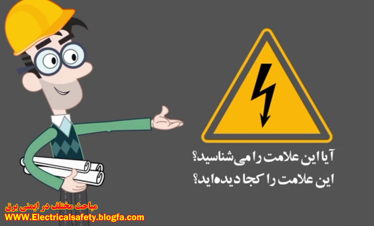 رضا نیک پیام، ایمنی برق ،Reza Nikpayam رضا نیک پیام، ایمنی برق ،Reza Nikpayam