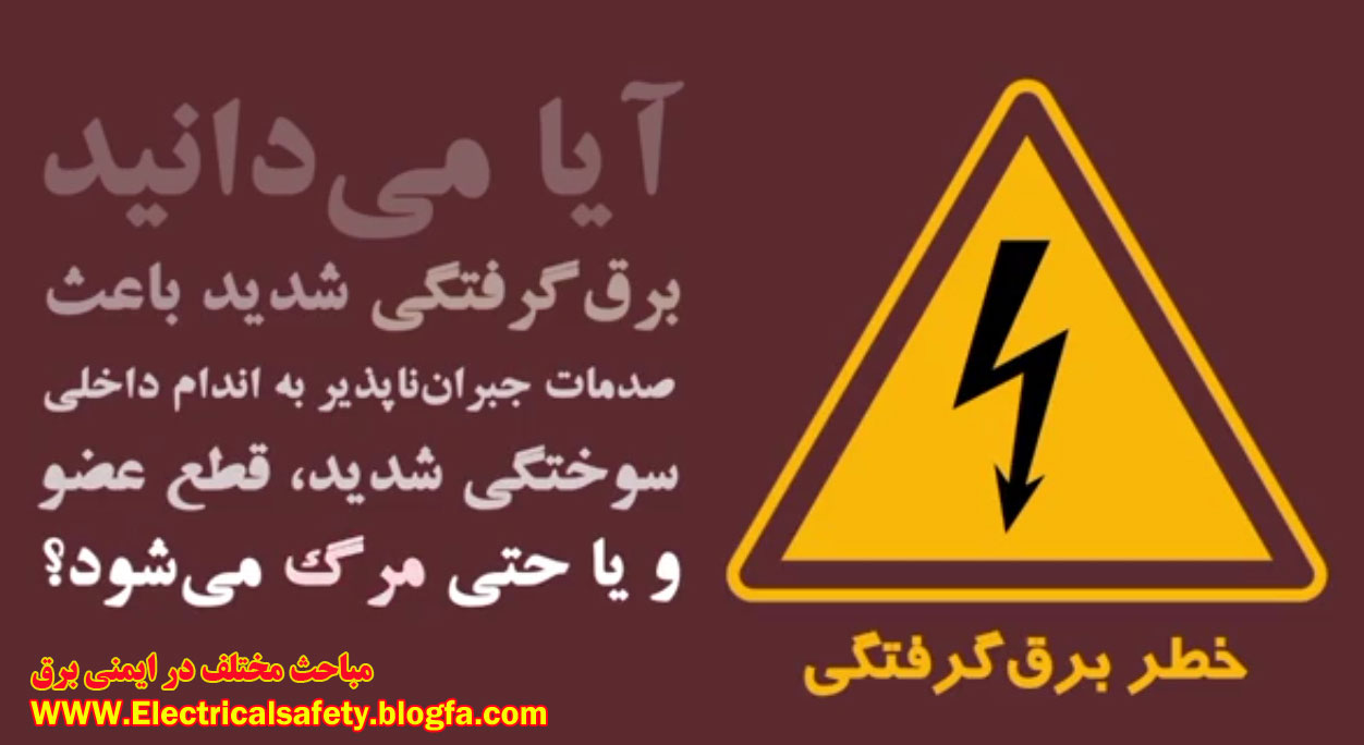 رضا نیک پیام, ایمنی برق , برق گرفتگی ،Reza Nikpayam