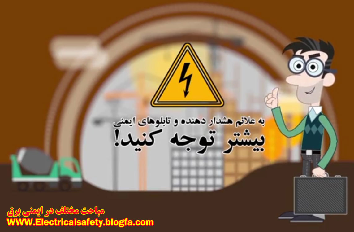 رضا نیک پیام، ایمنی برق ،Reza Nikpayam رضا نیک پیام، ایمنی برق ،Reza Nikpayam