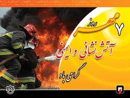 تبریک روز آتش نشانی وایمنی تبریک روز آتش نشانی وایمنی