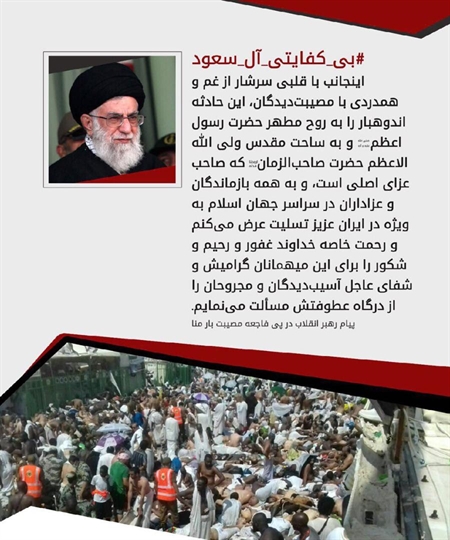 <a href='http://mazhabineveshto.niloblog.com/p/7/'>بی</a> کفایتی آل سعود/حادثه منا