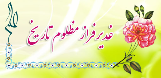 غدیر فراز مظلوم تاریخ
