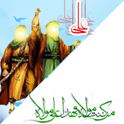 عید غدیر خم مبارک باد عید غدیر خم مبارک باد