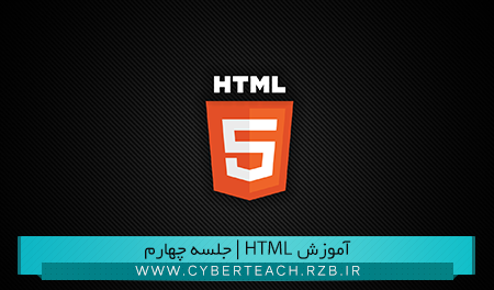 آموزش زبان HTML |جلسه چهارم