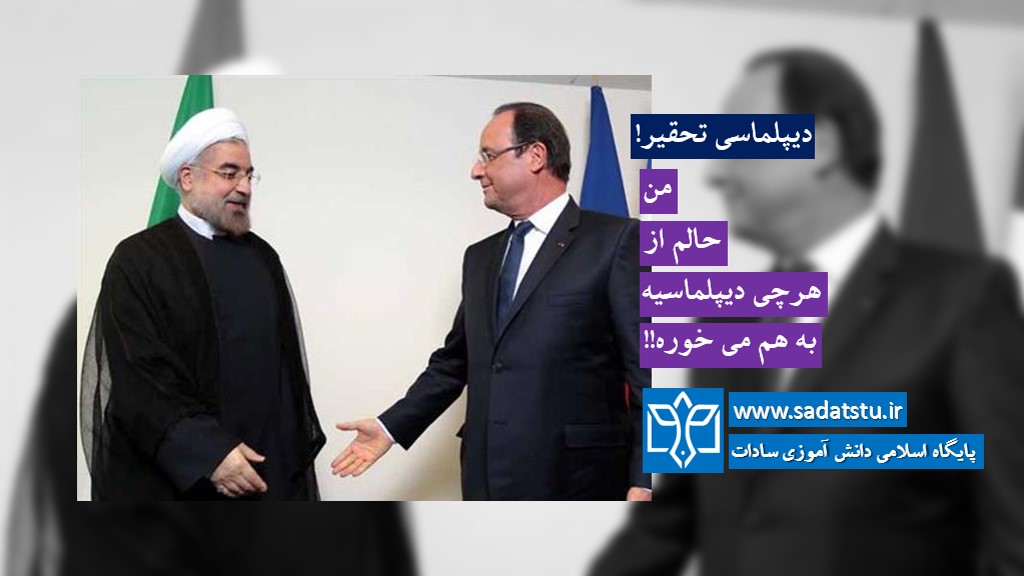 دیپلماسی تحقیر!