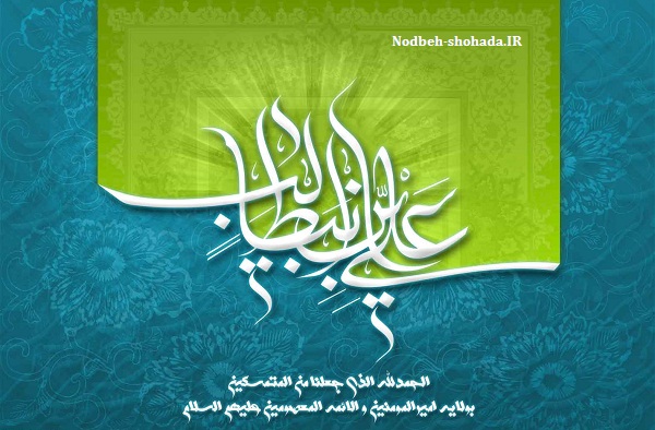 امیرالمؤمنین امام علی (علیه السلام) در نظر بزرگان اهل سنت از خلفا تا ائمه اربعه اهل تسنن