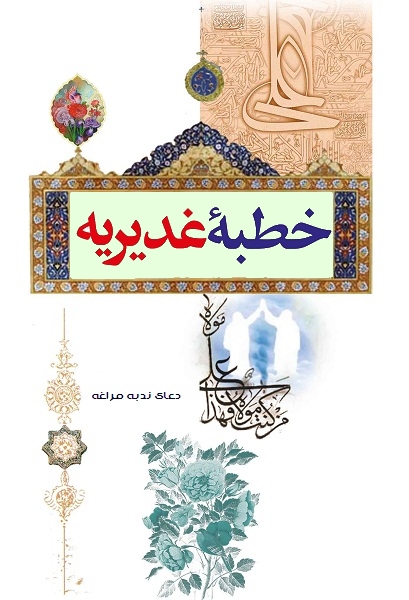 خطبه غدیر و آیات مطرح شده در آن