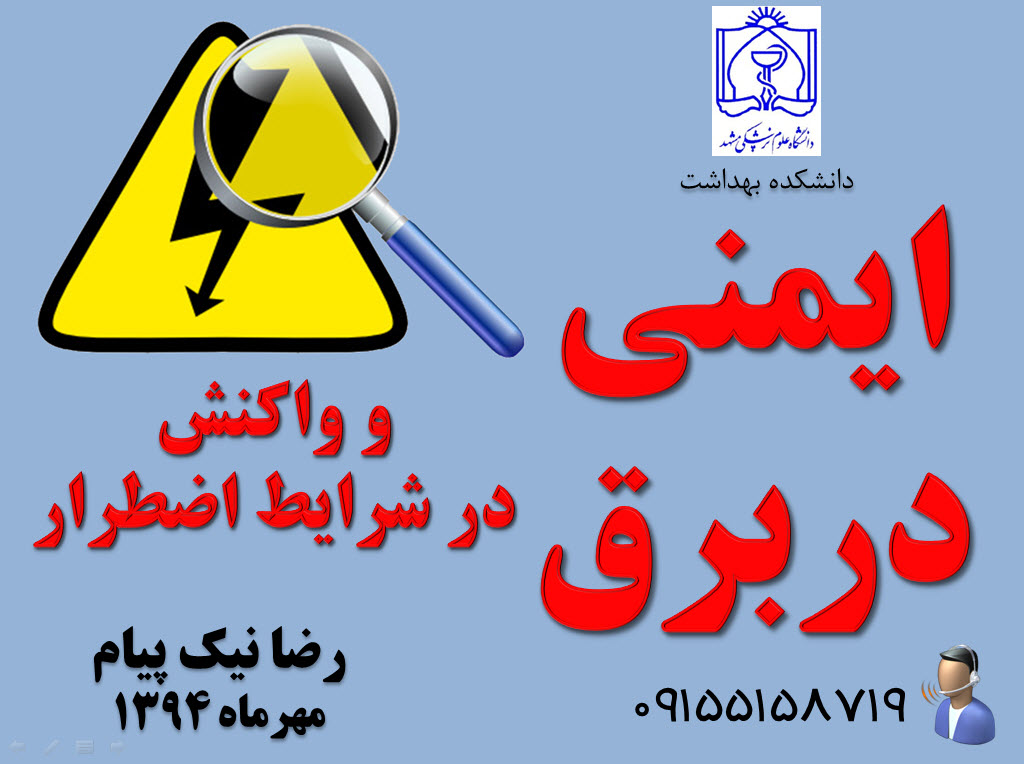 رضا نیک پیام، ایمنی برق ،Reza Nikpayam