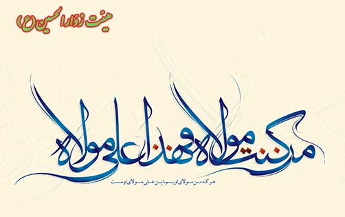 عید غدیر ، هیئت زوارالحسین(ع)