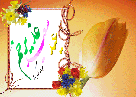 Image result for غدیر نیامده رفت