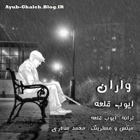 http://s6.picofile.com/file/8215246842/Ayub_Ghaleh_Varan.JPG