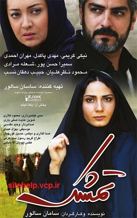 دانلود رایگان فیلم ایرانی جدید 94 با نام تمشک