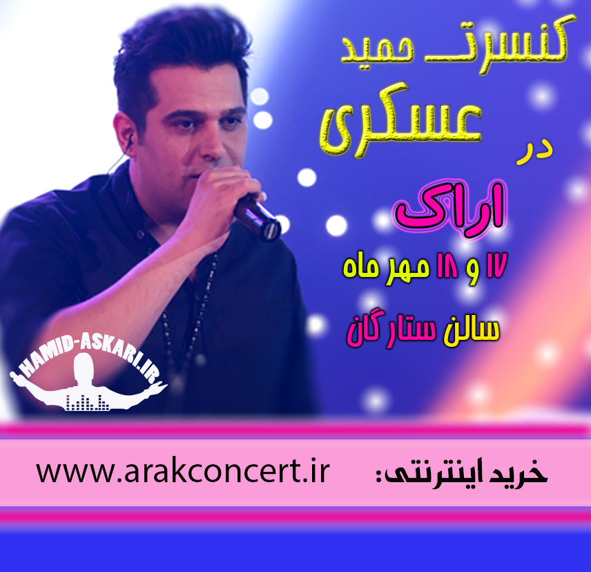 کنسرت حمید عسکری در اراک