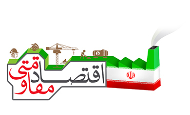 اقتصاد مقاومتی