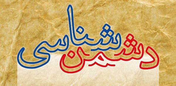 دشمن شناسی و راه کارهای مقابله با آن از منظر قرآن دشمن شناسی و راه کارهای مقابله با آن از منظر قرآن