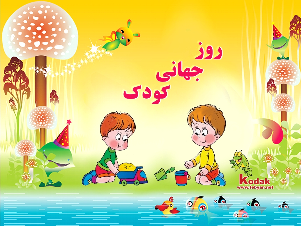 Image result for ‫پوستر <a href='http://bentolhodaliba.niloblog.com/p/20/'>روز</a> جهانی کودک و تلویزیون‬‎