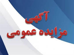 آگهی مزایده فروش سه قطعه زمین (تجدید مزایده) آگهی مزایده فروش سه قطعه زمین (تجدید مزایده)