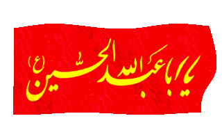 Image result for ‫پرچم محرم متحرک‬‎