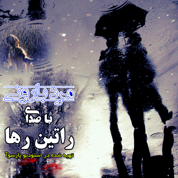 راتین رها مرد بارونی راتین رها مرد بارونی