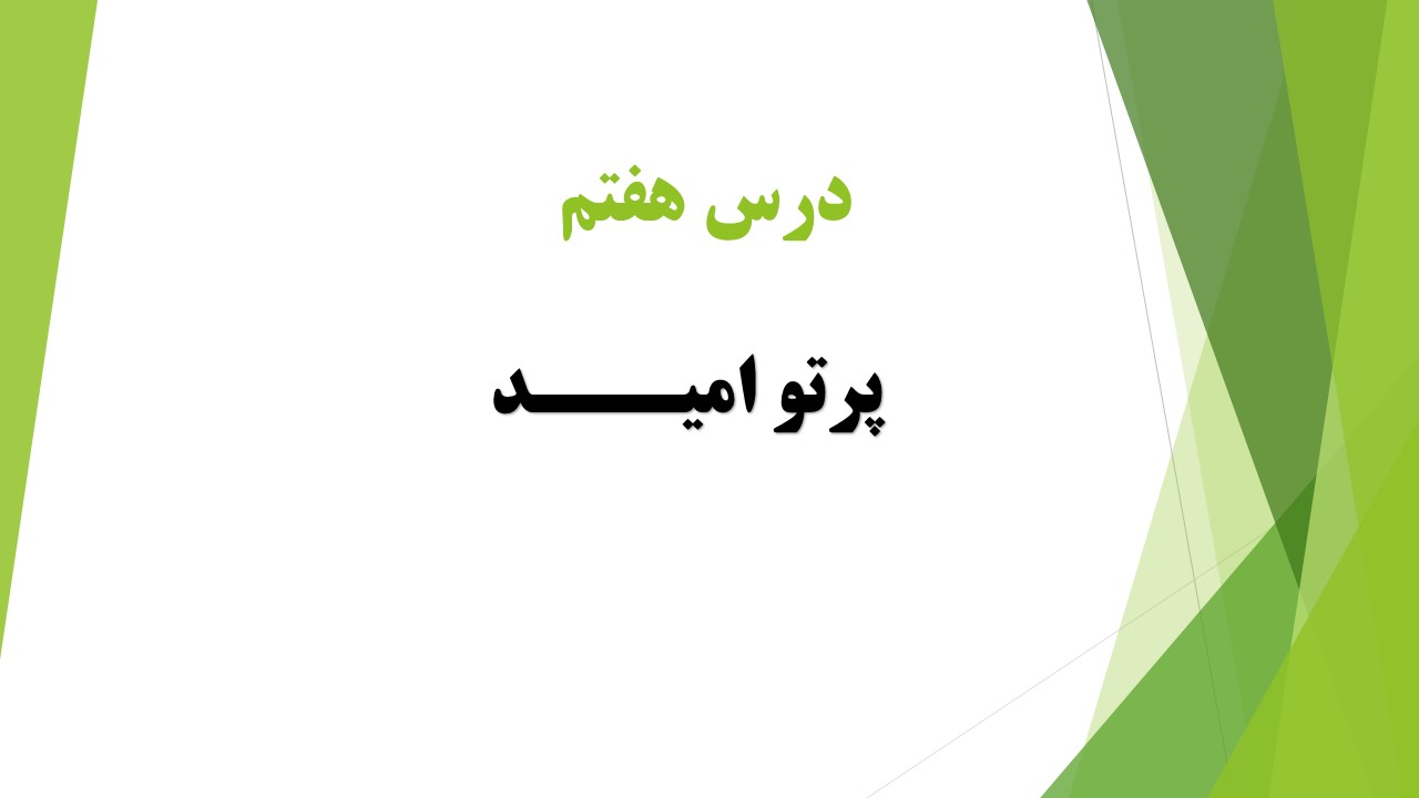 پرتو امید