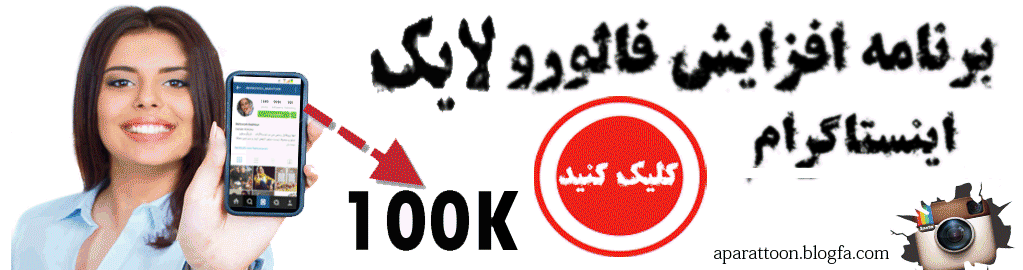 برنامه افزایش فالوور لایک کامنت اینستاگرام برنامه افزایش فالوور لایک کامنت اینستاگرام