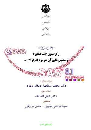 اموزش نرم افزار SAS اموزش نرم افزار SAS