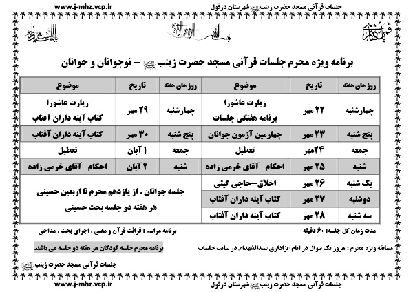 برنامه محرم ۹۴ جلسات قرآنی مسجد حضرت زینب(س)