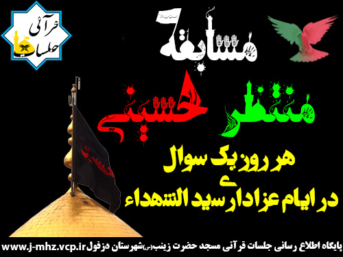 جواب مسابقه منتظر حسینی / محرم ۹۴