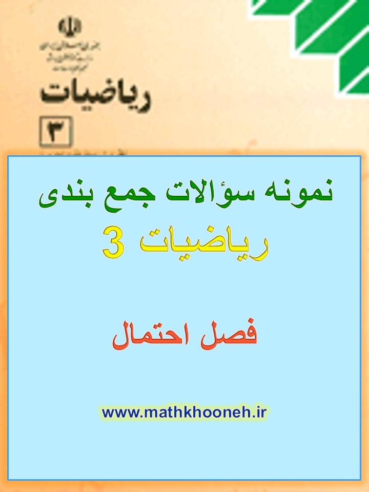 احتمال mathkhooneh.ir
