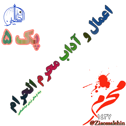 اعمال و آداب محرم