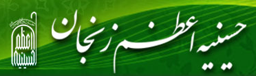 حسینیه اعظم زنجان 93