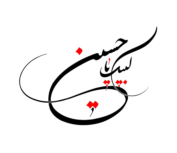 Image result for ‫<a href='http://mshadabbashida.niloblog.com/p/7/'>لبیک</a> یا حسین‬‎