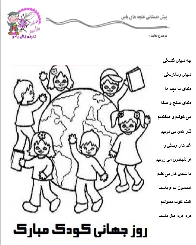 Image result for â«Ø±ÙØ² Ø¬ÙØ§ÙÛ Ú©ÙØ¯Ú©â¬â