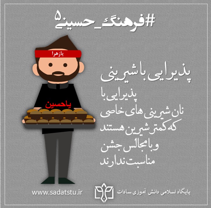 فرهنگ حسینی» خوردن و آشامیدن _ 5 فرهنگ حسینی» خوردن و آشامیدن _ 5