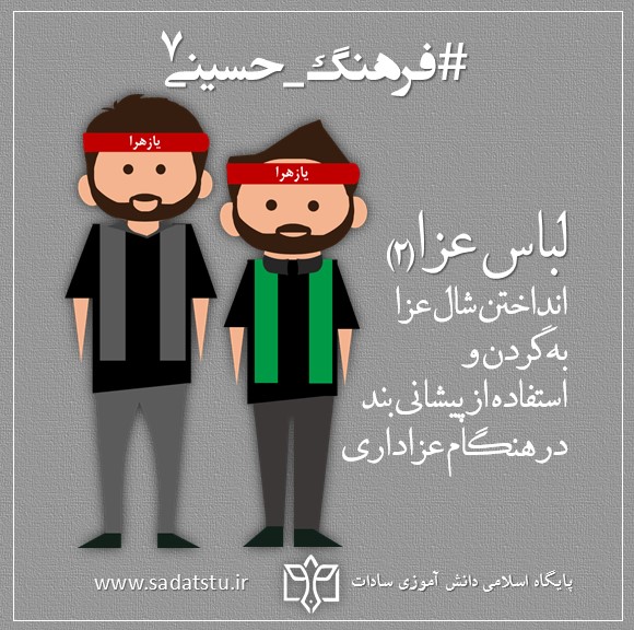 فرهنگ حسینی» پوشاک _ 7