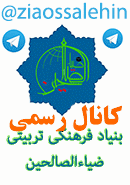 کانال رسمی بنیاد فرهنگی تربیتی ضیاءالصالحین در تلگرام