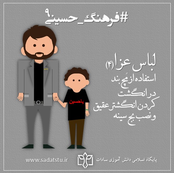 فرهنگ حسینی» پوشاک _ 9