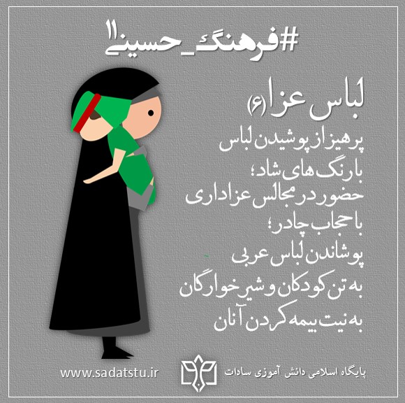 فرهنگ حسینی» پوشاک _ 11 فرهنگ حسینی» پوشاک _ 11