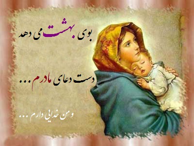 و من خدایی دارم...