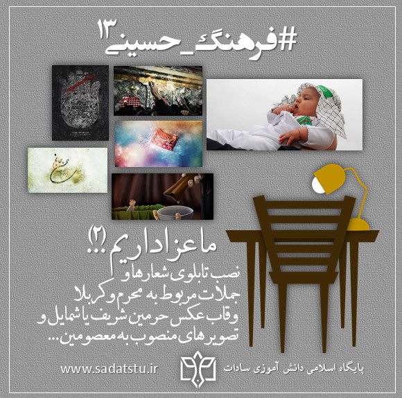 فرهنگ حسینی» دکوراسیون _ 13 فرهنگ حسینی» دکوراسیون _ 13